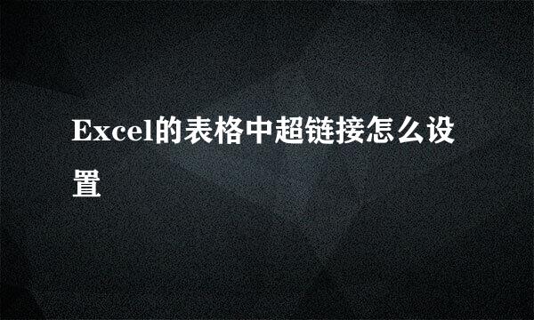 Excel的表格中超链接怎么设置