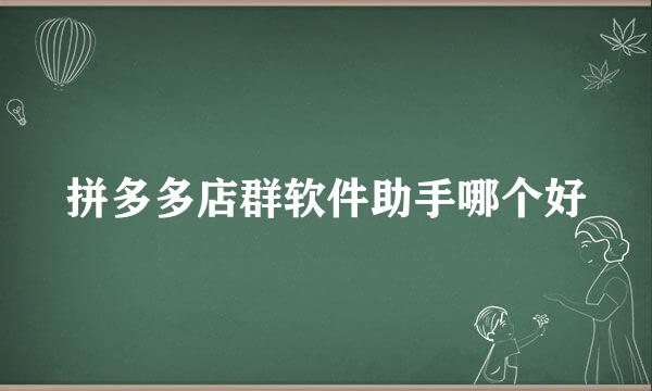 拼多多店群软件助手哪个好