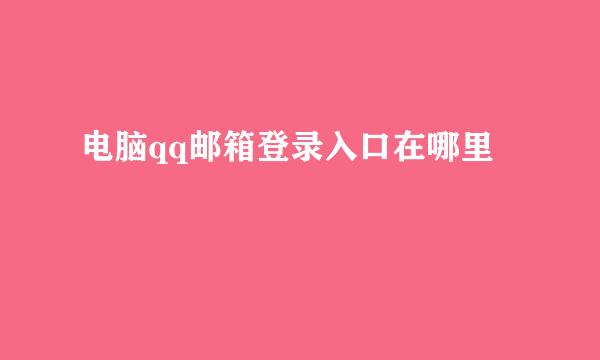 电脑qq邮箱登录入口在哪里