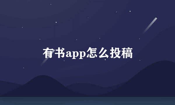 有书app怎么投稿