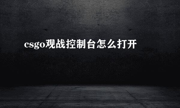 csgo观战控制台怎么打开