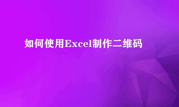 如何使用Excel制作二维码