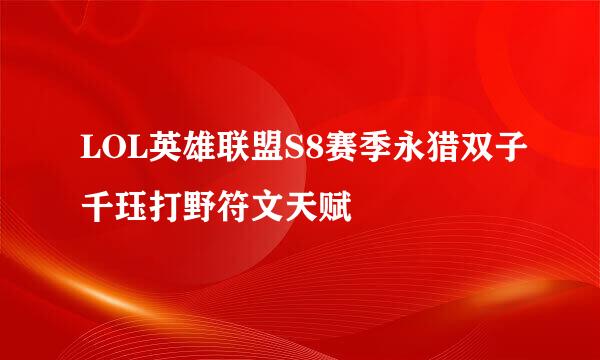 LOL英雄联盟S8赛季永猎双子千珏打野符文天赋