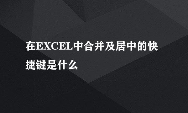 在EXCEL中合并及居中的快捷键是什么