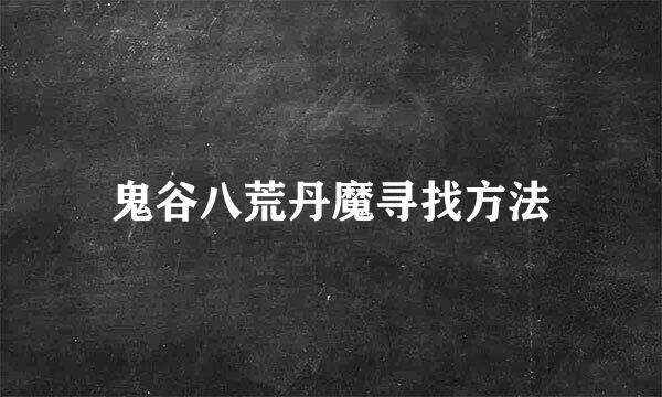鬼谷八荒丹魔寻找方法