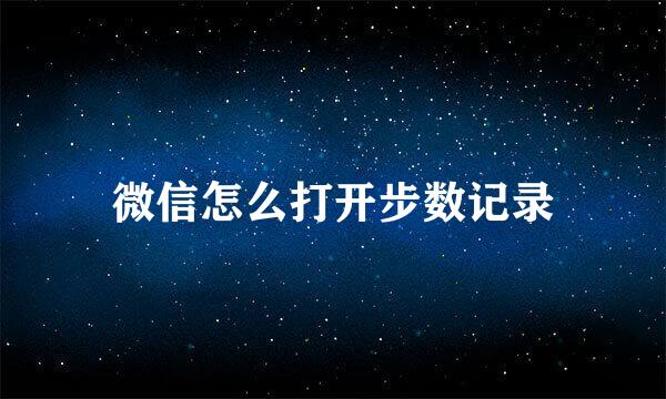 微信怎么打开步数记录