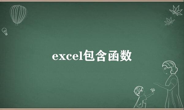 excel包含函数