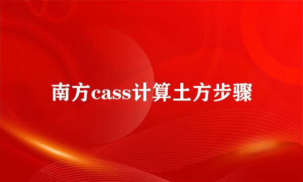 南方cass计算土方步骤