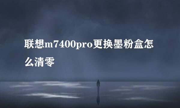 联想m7400pro更换墨粉盒怎么清零