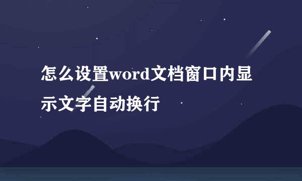 怎么设置word文档窗口内显示文字自动换行