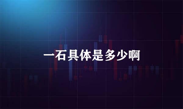 一石具体是多少啊