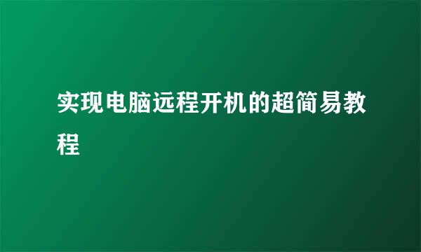 实现电脑远程开机的超简易教程
