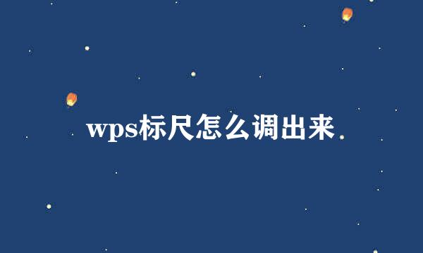 wps标尺怎么调出来