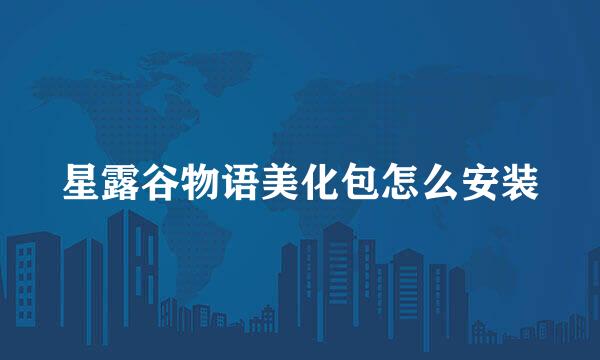 星露谷物语美化包怎么安装
