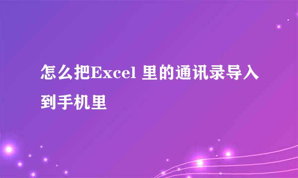 怎么把Excel 里的通讯录导入到手机里