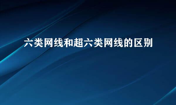 六类网线和超六类网线的区别
