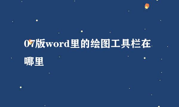 07版word里的绘图工具栏在哪里