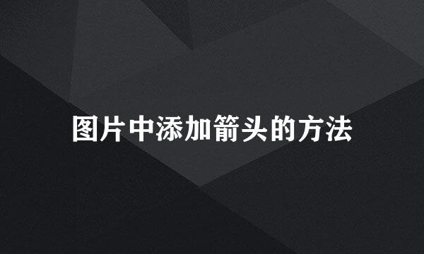 图片中添加箭头的方法
