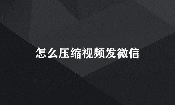 怎么压缩视频发微信