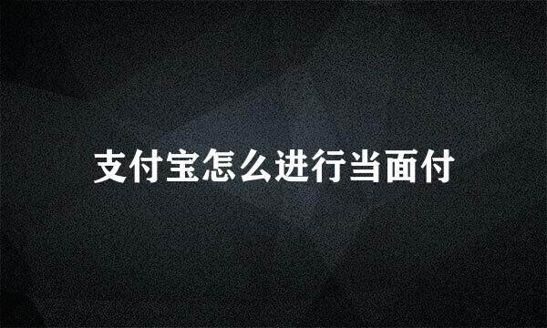 支付宝怎么进行当面付