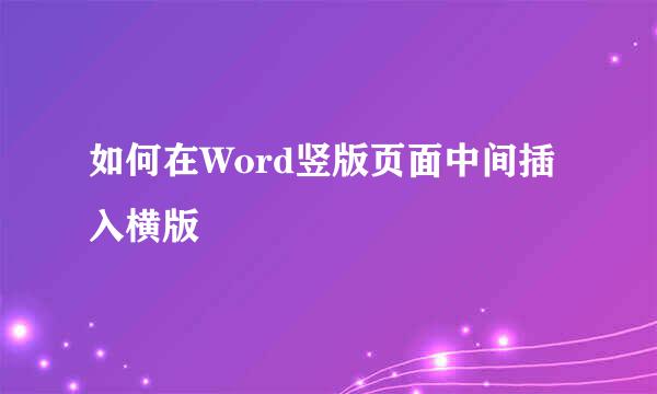 如何在Word竖版页面中间插入横版