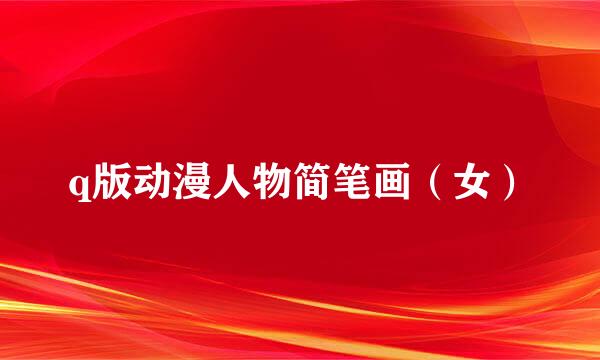 q版动漫人物简笔画（女）