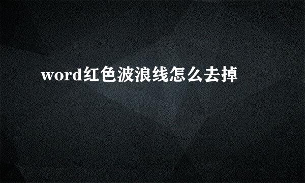 word红色波浪线怎么去掉