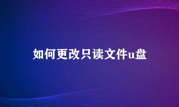 如何更改只读文件u盘