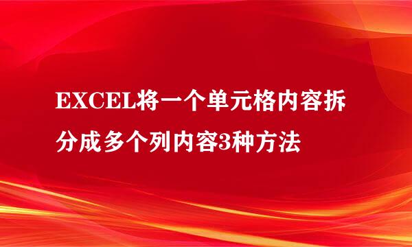 EXCEL将一个单元格内容拆分成多个列内容3种方法