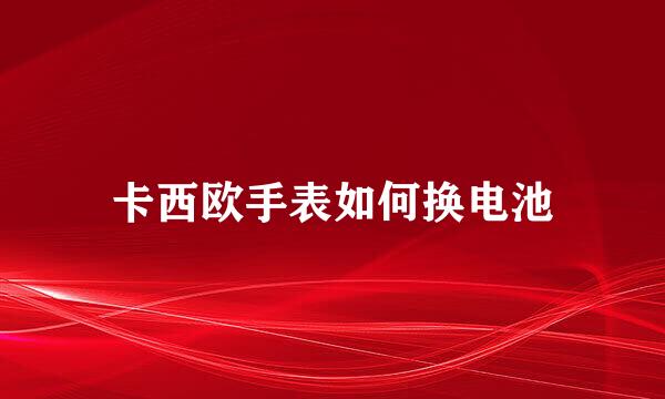 卡西欧手表如何换电池