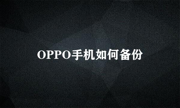 OPPO手机如何备份