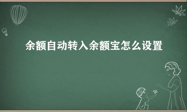 余额自动转入余额宝怎么设置