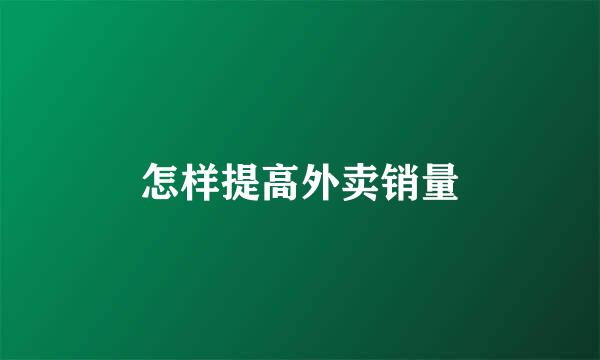 怎样提高外卖销量