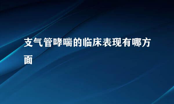 支气管哮喘的临床表现有哪方面