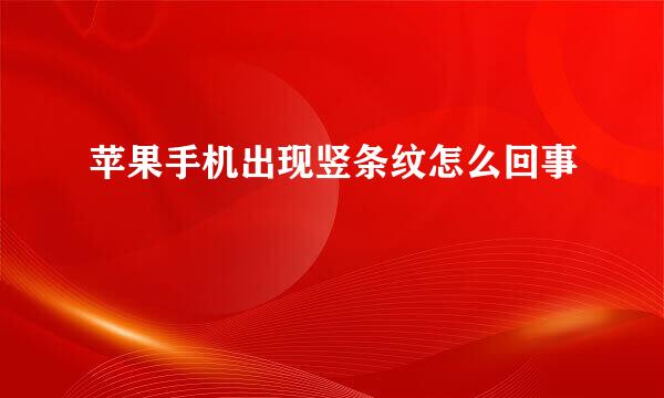 苹果手机出现竖条纹怎么回事