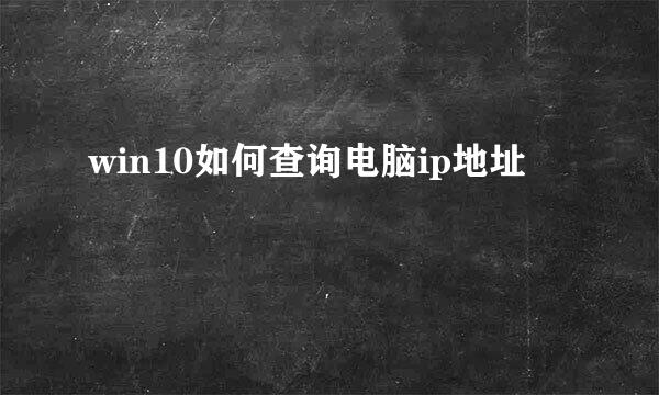 win10如何查询电脑ip地址