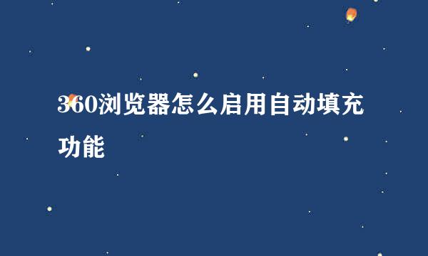 360浏览器怎么启用自动填充功能