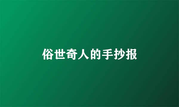 俗世奇人的手抄报