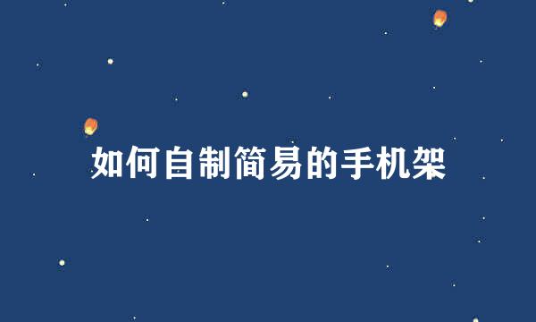 如何自制简易的手机架