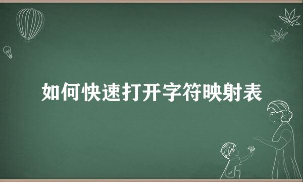如何快速打开字符映射表