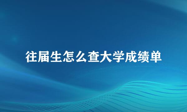 往届生怎么查大学成绩单