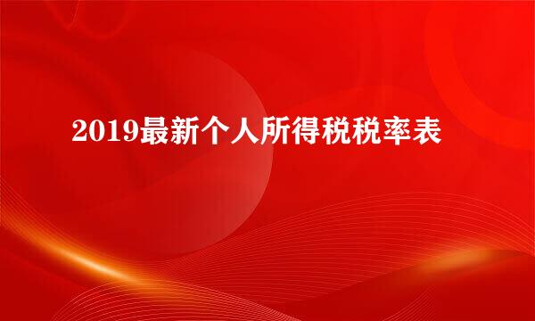 2019最新个人所得税税率表