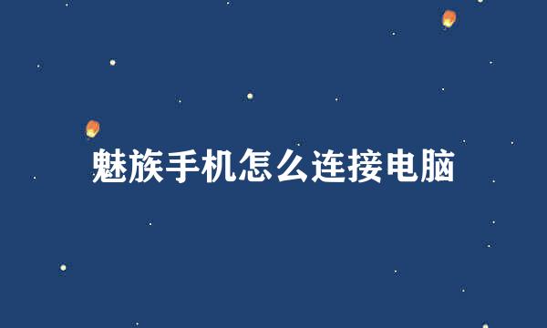 魅族手机怎么连接电脑