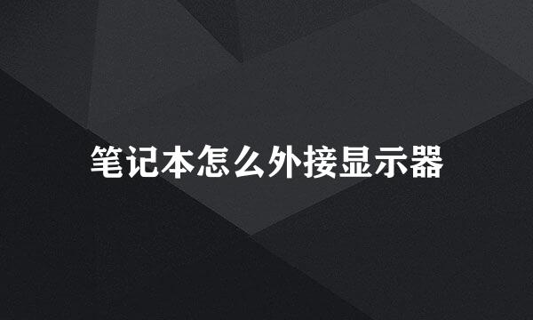 笔记本怎么外接显示器