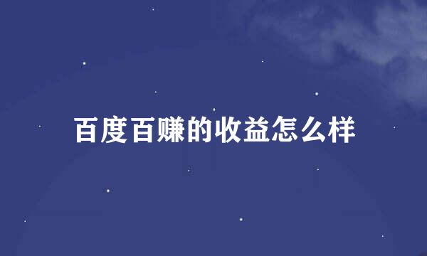 百度百赚的收益怎么样