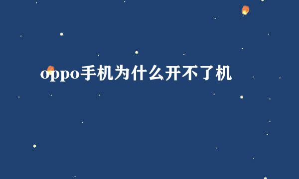 oppo手机为什么开不了机