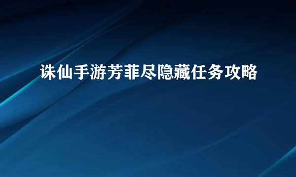 诛仙手游芳菲尽隐藏任务攻略