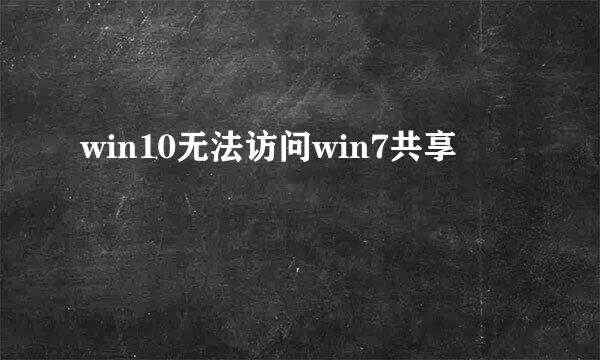 win10无法访问win7共享
