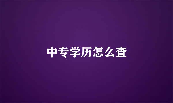 中专学历怎么查