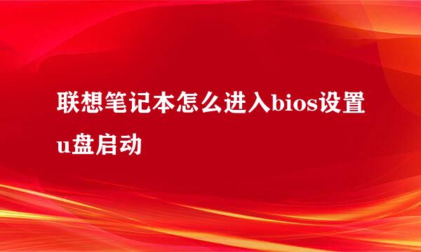 联想笔记本怎么进入bios设置u盘启动